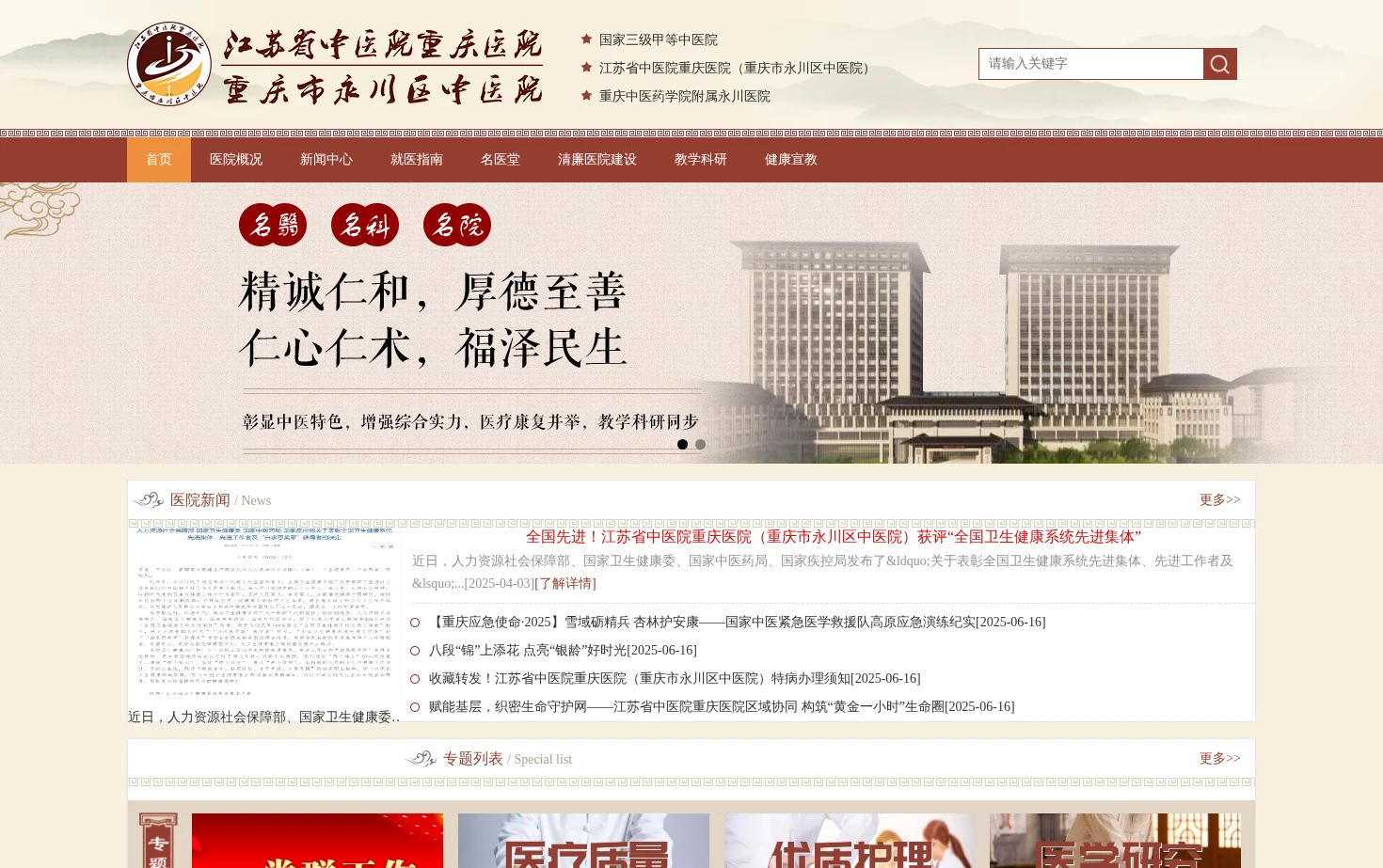 江苏省中医院重庆医院（重庆市永川区中医院） 页面快照